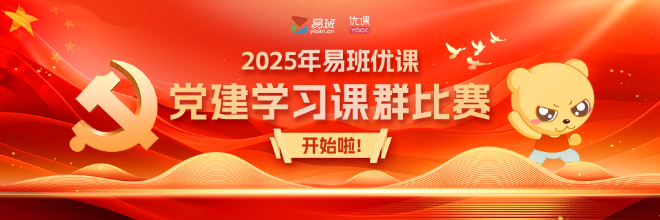 党建学习课群比赛